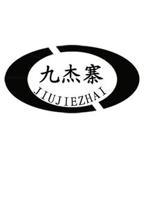 临朐县九杰果蔬专业合作社